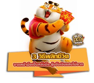 3 วิธีพลิกชีวิต