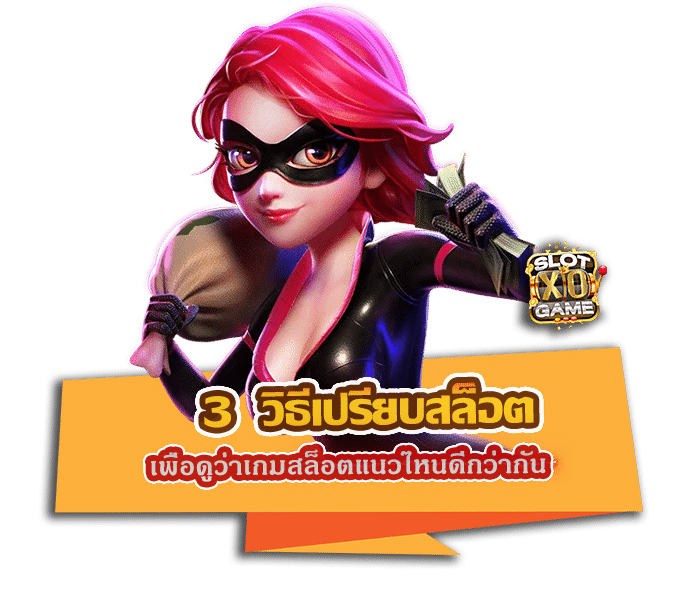 3 วิธีเปรียบสล็อต เพื่อดูว่าเกมสล็อตแนวไหนดีกว่ากัน