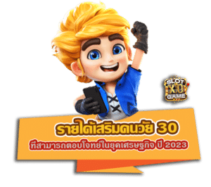 รายได้เสริมคนวัย 30