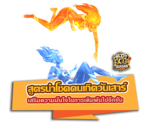 สูตรนำโชคคนเกิดวันเสาร์