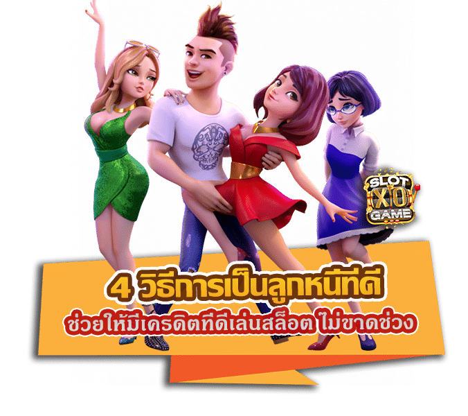 4 วิธีการเป็นลูกหนี้ที่ดี ช่วยให้มีเครดิตที่ดีเล่นสล็อตไม่ขาดช่วง