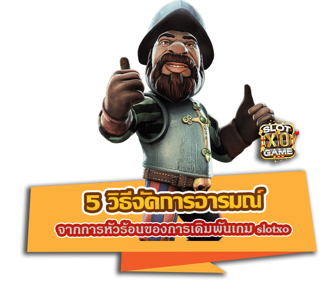 5 วิธีจัดการอารมณ์ จากการหัวร้อนของการเดิมพันเกม slotxo