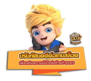 ปรับทัศนคติต่อเกมสล็อต