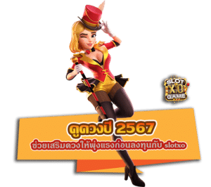 ดูดวงปี 2567