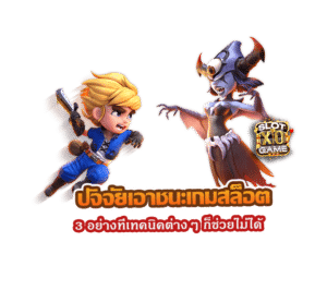 ปัจจัยเอาชนะเกมสล็อต