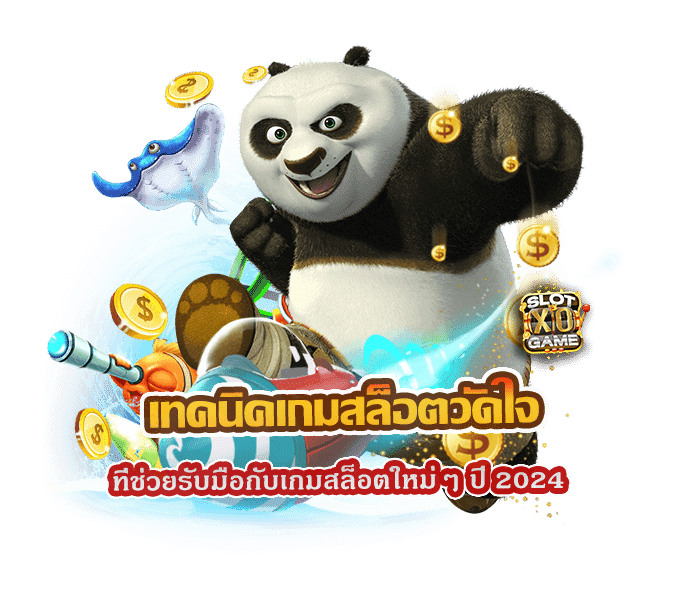 เทคนิคเกมสล็อตวัดใจ ที่ช่วยรับมือกับเกมสล็อตใหม่ๆ ปี 2024