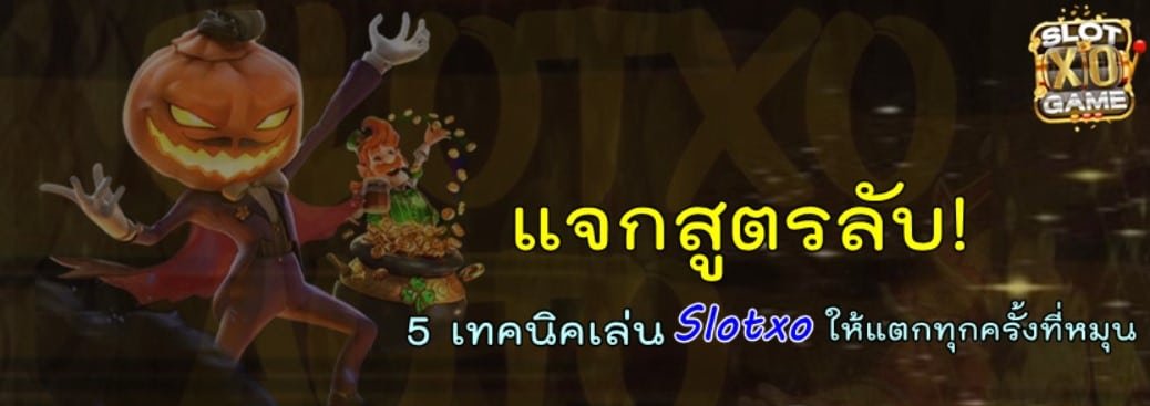 เผย 5 เคล็ดลับ เล่น Slotxo อย่างไรให้แตกง่าย ได้เงินไว