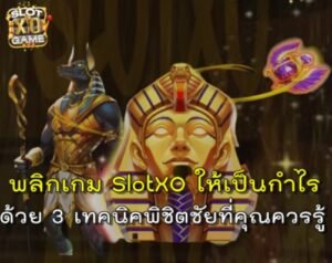 3สูตร์เล่น-slotxo-game