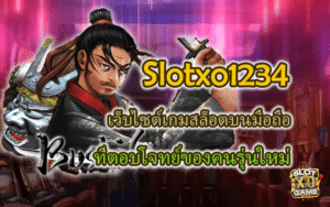 SLOTXO1234 เกมสล็อตบนมือถือ ของคนรุ่นใหม่