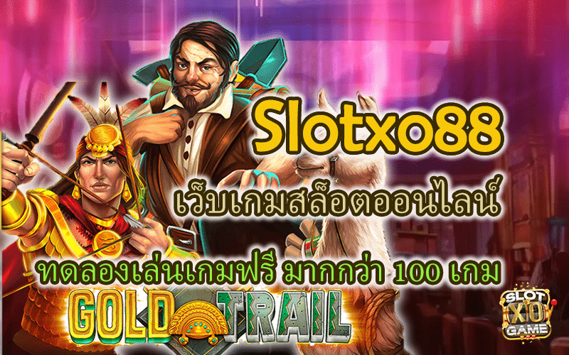 Slotxo88 เว็บไซต์เกมสล็อตออนไลน์ ทดลองเล่นเกมฟรีกว่า 100 เกม