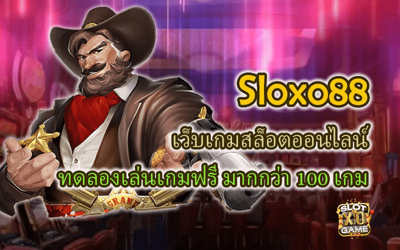 Sloxo88 เว็บเกมสล็อตออนไลน์ ทดลองเล่นเกมฟรี มากกว่า 100 เกม