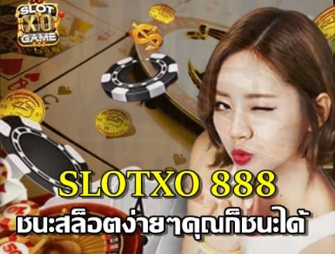 SLOTXO 888 ปรับ อัตราการชนะสล็อตง่ายๆสไตล์มือใหม่