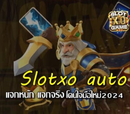 Slotxo auto แจกหนักโปรสำหรับมือใหม่กดรับง่ายๆ