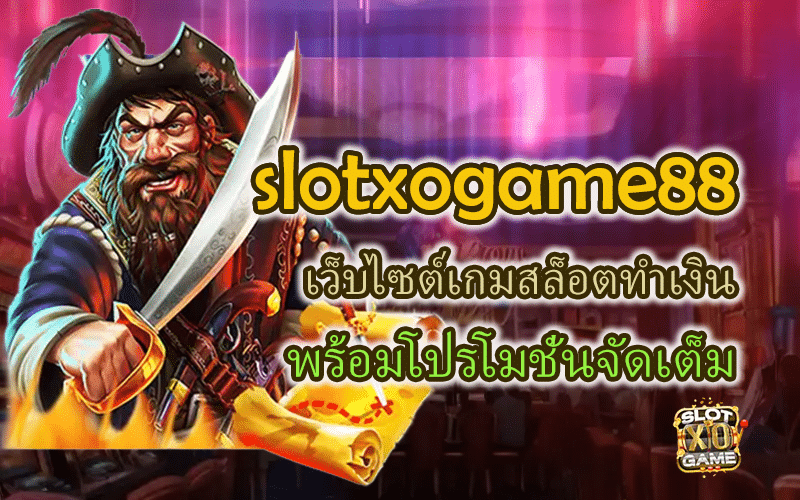 slotxogame88 เว็บไซต์เกมสล็อตทำเงิน พร้อมโปรโมชั่นจัดเต็ม