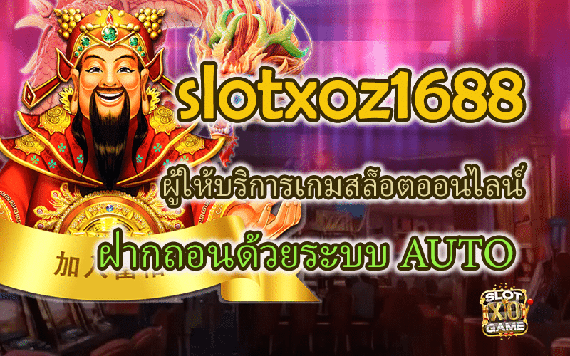 slotxoz1688 ผู้ให้บริการเกมสล็อตออนไลน์ ฝากถอนด้วยระบบ AUTO