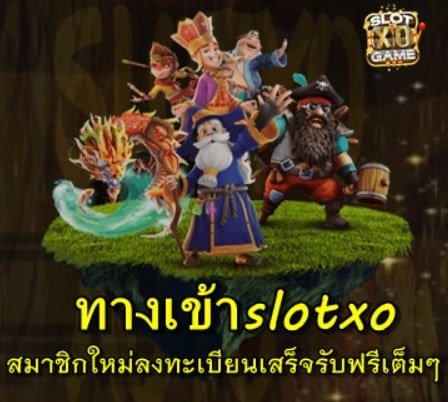 ทางเข้า-slotxo-สมัคร