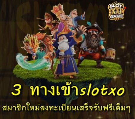 ทางเข้าslotxo สมาชิกใหม่ลงทะเบียนเสร็จ รับเครดิตฟรี100