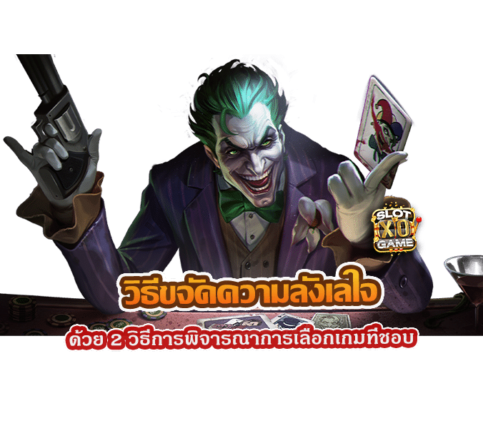 วิธีขจัดความลังเลใจ ด้วย 2 วิธีการพิจารณาการเลือกเกมที่ชอบ