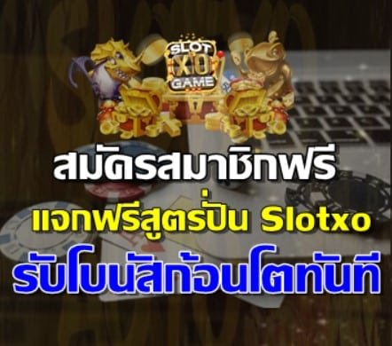 สมัคร-SlotXO