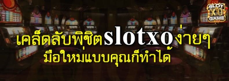 สมัคร-slotxo-ง่าย