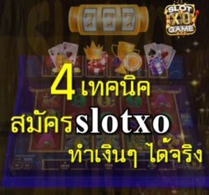 สมัครslotxo-เทคนิค