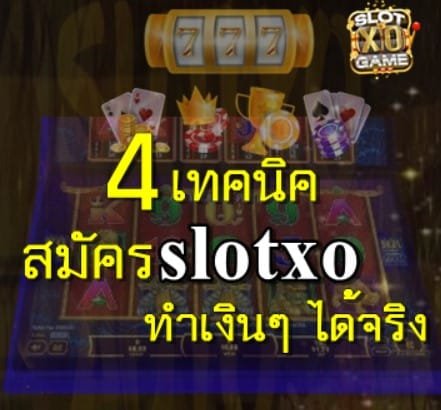 สมัครslotxo เล่นสล็อต มือใหม่ฟรี 100 เคล็ดลับดีๆที่อยากบอก