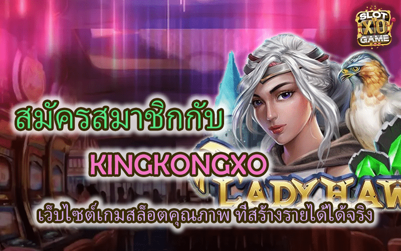 สมัครสมาชิก KINGKONGXO สร้างรายได้ได้จริง