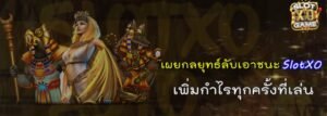 เผยกลยุทธ์ลับเอาชนะ-SlotXO