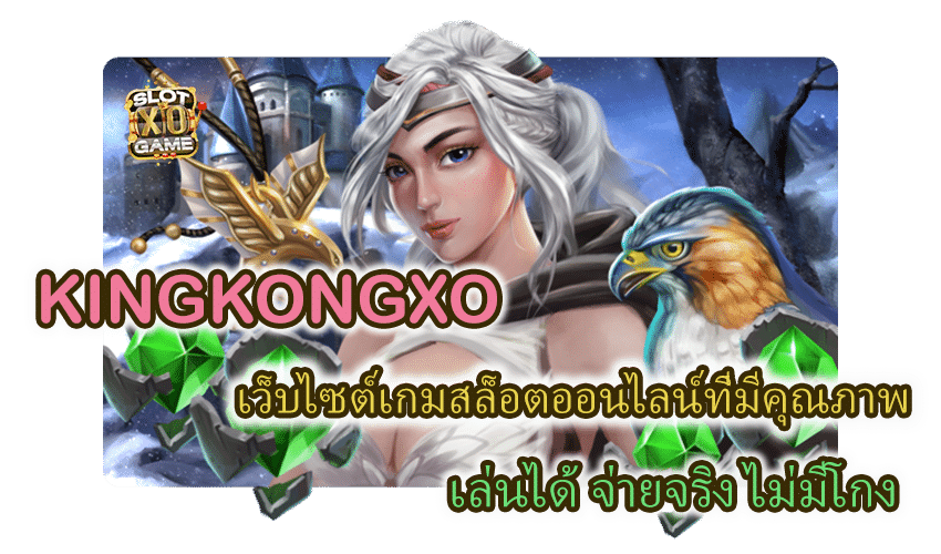 KINGKONGXO เว็บไซต์เกมสล็อต เล่นได้ จ่ายจริง ไม่มีโกง