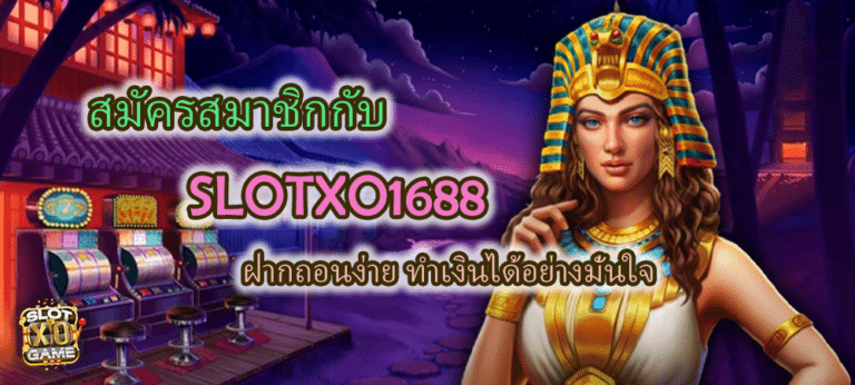 สมัครสมาชิก SLOTXO1688 ฝากถอนง่าย