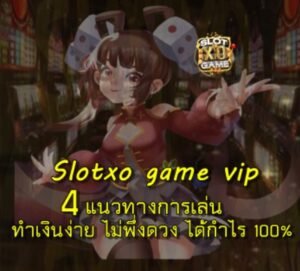 สมัคร-slotxo-game-vip