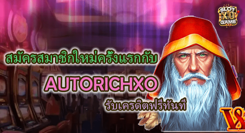 สมัครสมาชิก AUTORICHXO รับเครดิตฟรีทันที