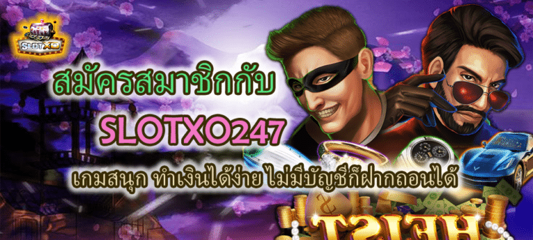 สมัครสมาชิกกับ SLOTXO247 ไม่มีบัญชีก็ฝากถอนได้