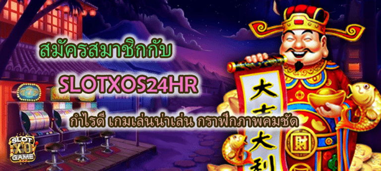 สมัครสมาชิก SLOTXOS24HR น่าเล่น กราฟิกภาพคมชัด