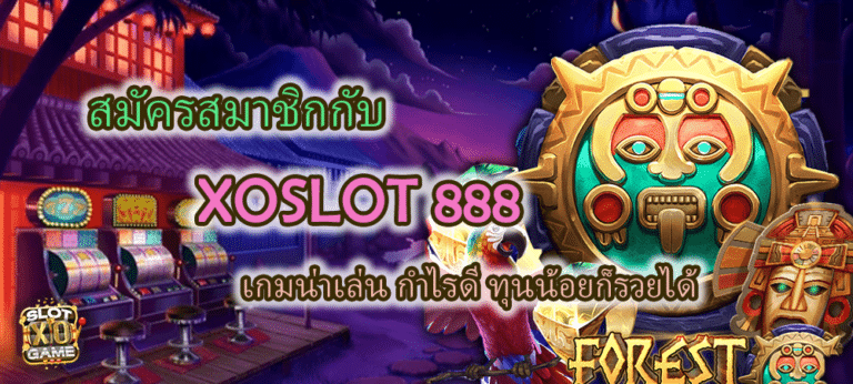 สมัครสมาชิกกับ XOSLOT 888 ทุนน้อยก็รวยได้