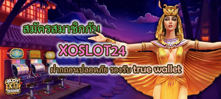 สมัครสมาชิก XOSLOT24 ฝากถอน true wallet