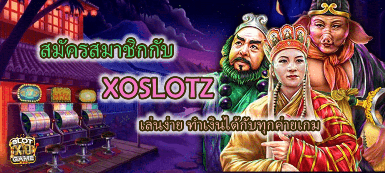 สมัครสมาชิกกับ XOSLOTZ เล่นง่าย ได้ทุกค่ายเกม