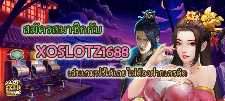 สมัครสมาชิก XOSLOTZ1688 ไม่ต้องฝากเครดิต