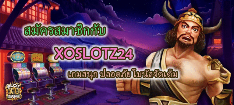 สมัครสมาชิก XOSLOTZ24 เกมสนุก ปลอดภัย