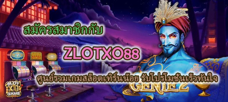 สมัครสมาชิก ZLOTXO88 รับโปรโมชั่นเร็วทันใจ