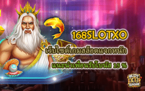 168SLOTXO เว็บไซต์เกมสล็อตแจกหนัก