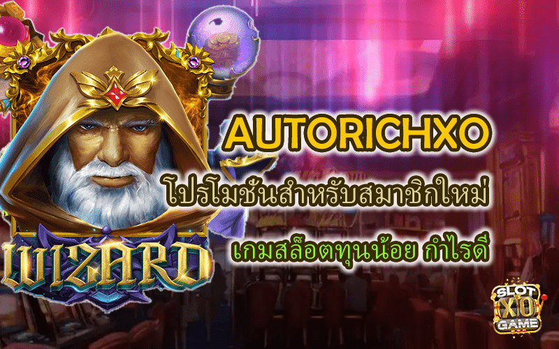 AUTORICHXO โปรโมชั่นเกมสล็อตทุนน้อย กำไรดี