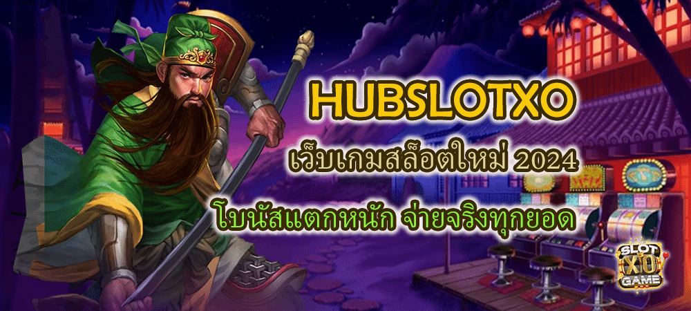 HUBSLOTXO เว็บเกมสล็อตใหม่ 2024 โบนัสแตกหนัก จ่ายจริงทุกยอด