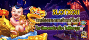 SLOTXO11 โบนัสแตกต่อเนื่อง ไม่ล็อคยูส