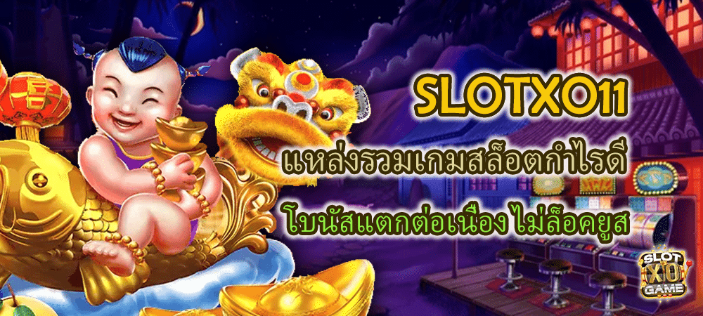 SLOTXO11 แหล่งรวมเกมสล็อตกำไรดี โบนัสแตกต่อเนื่อง ไม่ล็อคยูส