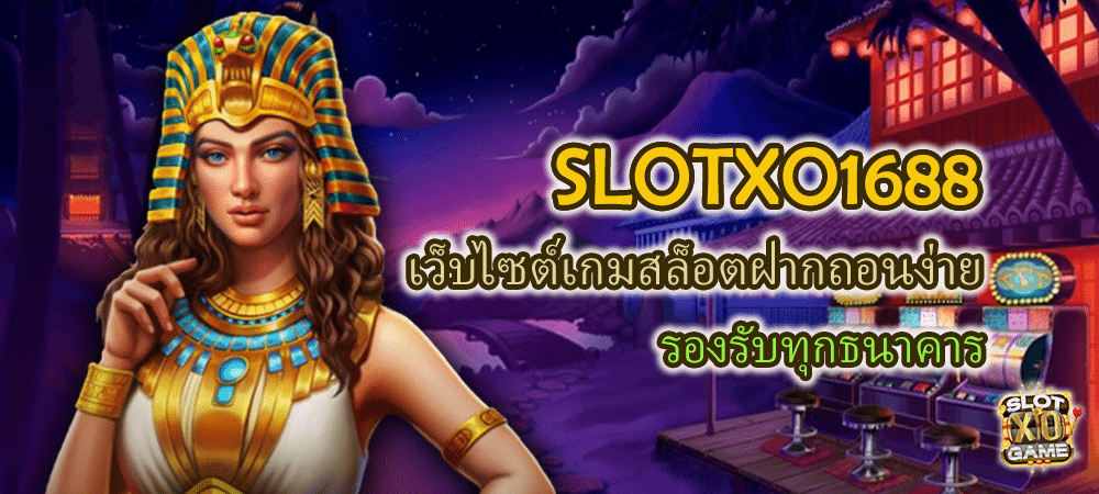 SLOTXO1688 เว็บไซต์เกมสล็อตฝากถอนง่าย รองรับทุกธนาคาร – SLOTXO