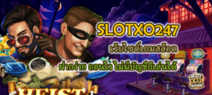 SLOTXO247 ฝากง่าย ถอนไว ไม่มีบัญชีก็เล่นได้