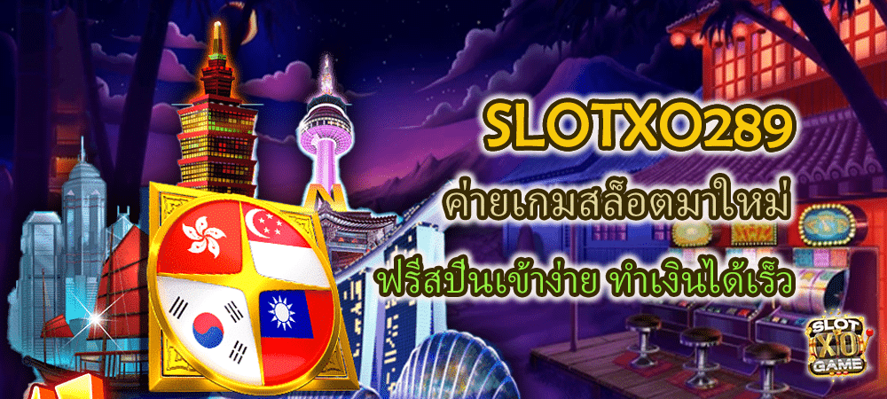 SLOTXO289 ค่ายเกมสล็อตมาใหม่ ฟรีสปินเข้าง่าย ทำได้เงินทุกเกม – SLOTXO