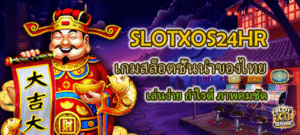 SLOTXOS24HR เล่นง่าย กำไรดี ภาพคมชัด