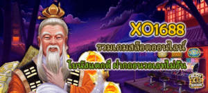 XO1688 โบนัสแตกดี ฝากถอนวอเลทไม่อั้น